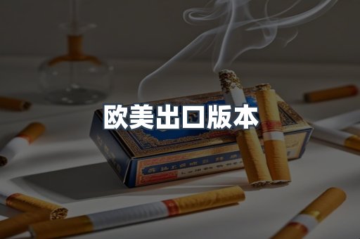 欧美出口版本